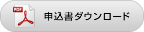 申込書ダウンロード