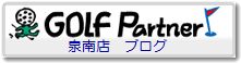 ゴルフパートナーユキカゼスポーツ泉南店ブログ